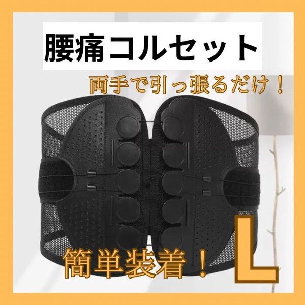 腰痛ベルト Lサイズ姿勢矯正 コルセット 骨盤ベルト腰ベルト ブラック