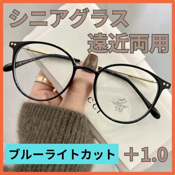 遠近両用 シニアグラス 老眼鏡 ブルーライトカット ブラック 1.0