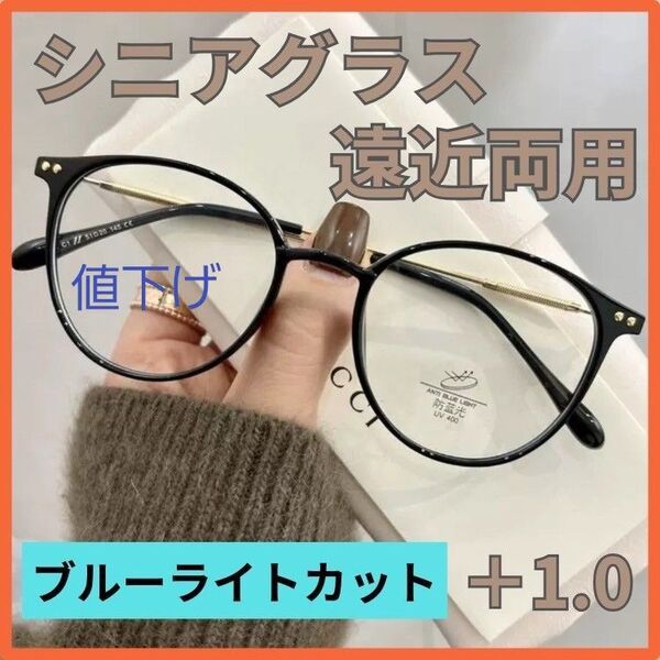 遠近両用 シニアグラス 老眼鏡 ブルーライトカット ブラック 1.0