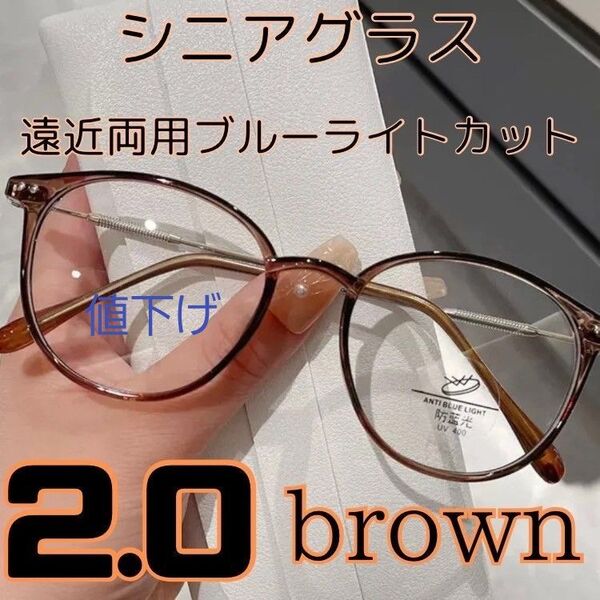 遠近両用 シニアグラス 老眼鏡 ブルーライトカット ブラウン2.0