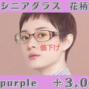 ★老眼鏡 花柄 シニアグラス おしゃれ&ブルーライトカット +3.0 パープル