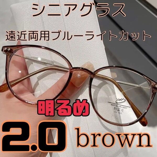 遠近両用 シニアグラス 老眼鏡 明るめブラウン2.0