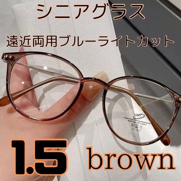 遠近両用 シニアグラス 老眼鏡 ブルーライトカット ブラウン1.5
