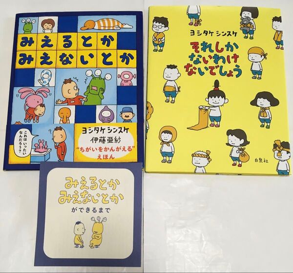 初版 ヨシタケシンスケ みえるとかみえないとか それしかないわけ 絵本 2冊