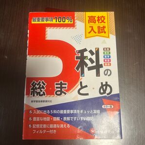 高校入試 5教科の総まとめ