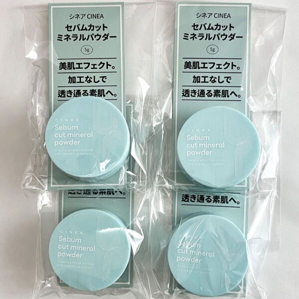 CINEA セバムカットミネラルパウダー 5g 4個セット