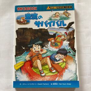 科学漫画サバイバルシリーズ 激流のサバイバル