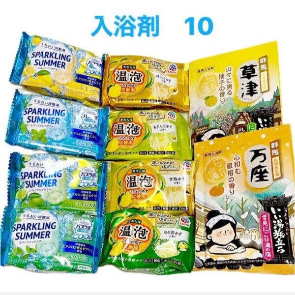 10こ 入浴剤 透明炭酸湯8錠 (ゆず4、クール系4) 色つきにごり湯 粉末2袋