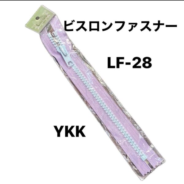 ビスロンファスナー LF-28 YKK