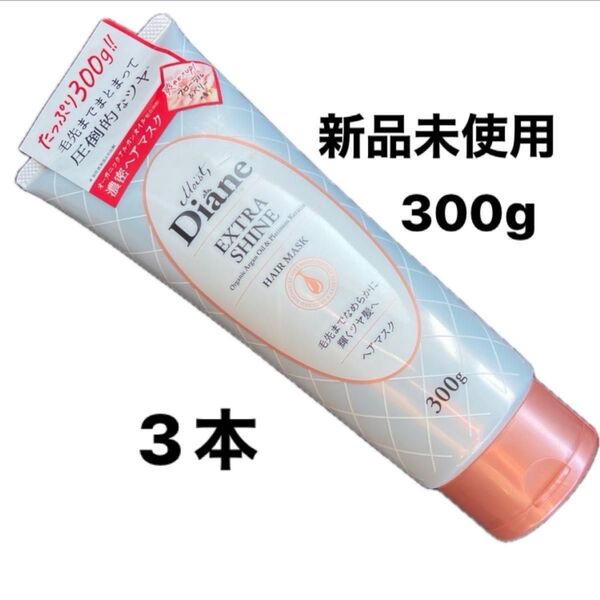3本 ダイアン パーフェクトビューティー エクストラシャイン ヘアマスク 300g Diane