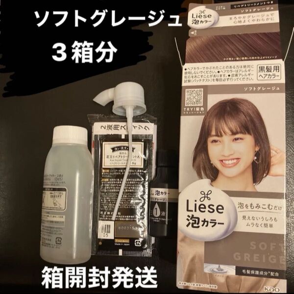 箱開封発送 3箱分 リーゼ 泡カラー Liese 黒髪用ヘアカラーソフトグレージュ