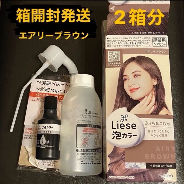 箱開封発送 2箱分 リーゼ 泡カラー Liese 黒髪用ヘアカラー エアリーブラウン