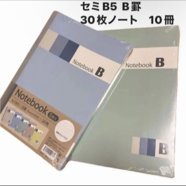 セミB5 B罫 30枚ノート 10冊(5冊パックを2つ)