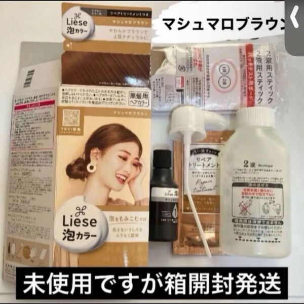 箱開封発送 マシュマロブラウン 黒髪用ヘアカラー