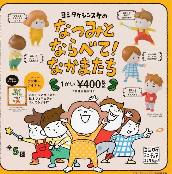 ヨシタケシンスケ なつみとならべて!なかまたち