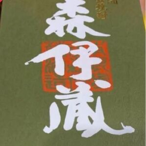 極上森伊蔵