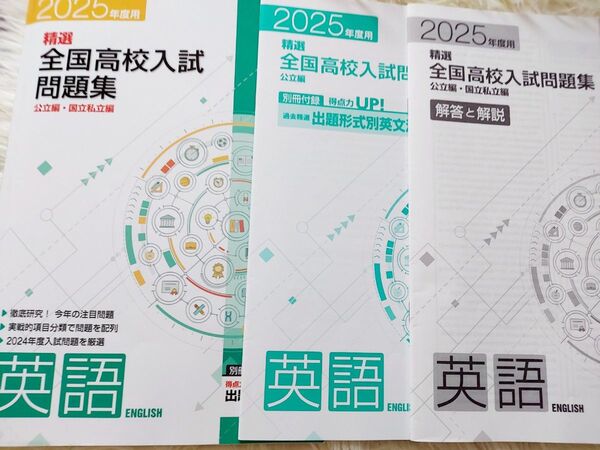 精選全国高校入試問題集 英語 2025年度用