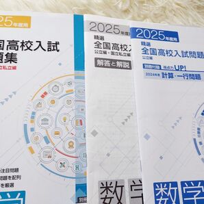 精選全国高校入試問題集 数学 2025年度用