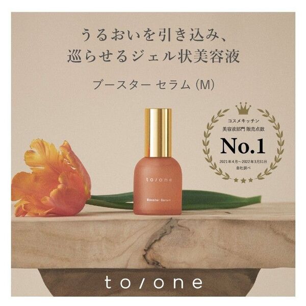 新品未開封品【to/one】トーン★ブースター セラム