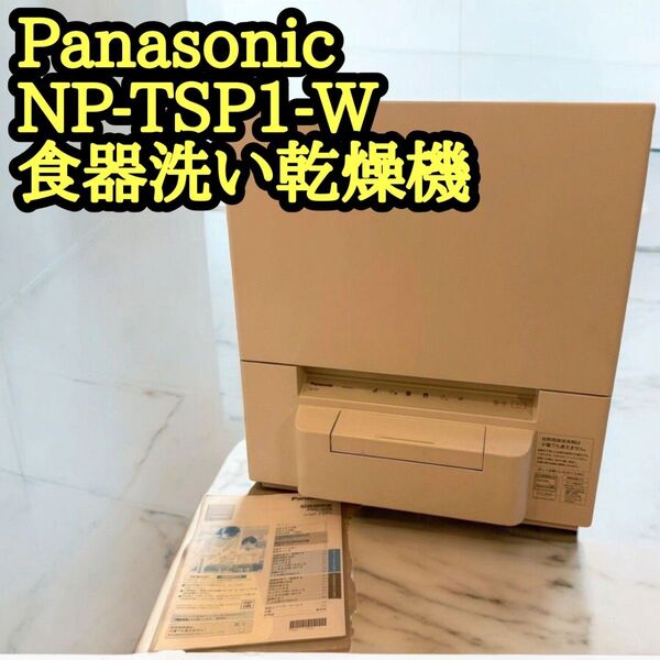 Panasonic NP-TSP1-W 食器洗い乾燥機 食洗機 家庭用 工事不要