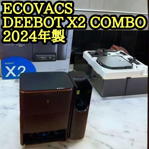 ECOVACS DEEBOT X2 COMBO ロボット掃除機 2024年