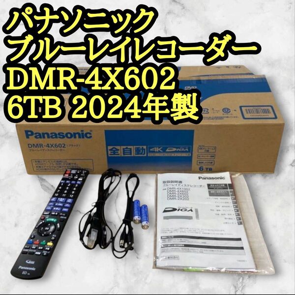 パナソニック DIGA DMR-4X602 全自動4K 2024年製 ブルーレイ Panasonic ブルーレイディスクレコーダー