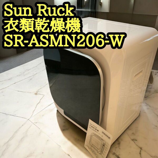 Sun Ruck 衣類乾燥機 SR-ASMN206-W 3kg家電 Ap2157