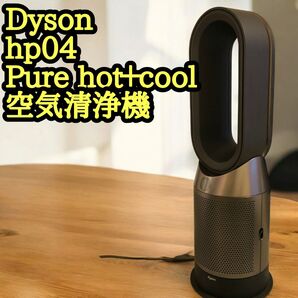dyson Pure hot+cool HP04 BN2020 空気清浄機 ダイソン