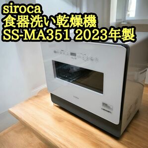 シロカ siroca 食器洗い乾燥機 SS-MA351-WH 2023年