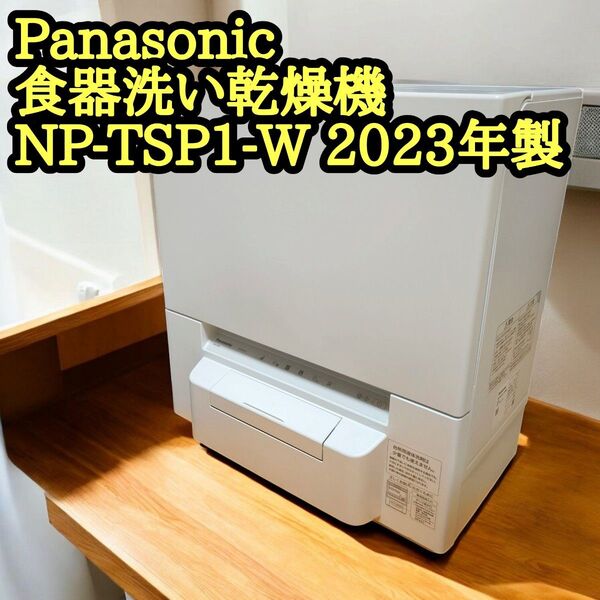 Panasonic 食器洗い乾燥機 NP-TSP1-W 電気食器洗い乾燥機 食洗機 パナソニック 2023年