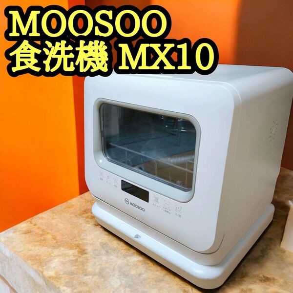 MOOSOO mx10 食洗機 工事不要 食器洗い乾燥機 卓上型