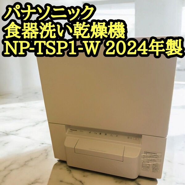 Panasonic タンク式 食洗機 NP-TSP1-W 2024年 電気食器洗い乾燥機 工事不要 パナソニック