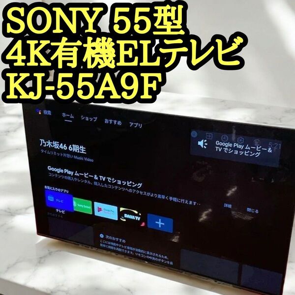 SONY 55型 4K有機ELテレビ KJ-55A9F ソニー4K スマートTV