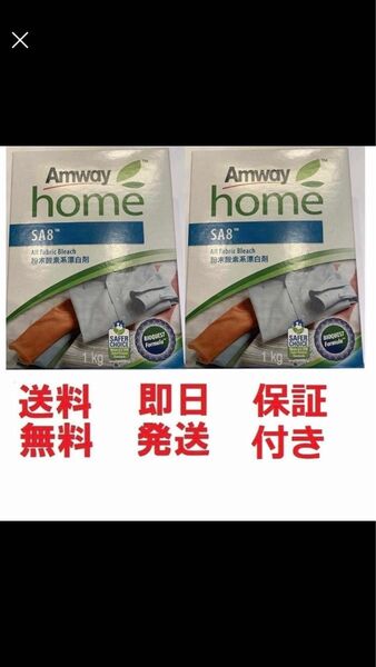 アムウェイ 粉末酸素系漂白剤1kg お得な2個セット★新品未開封★最終出品