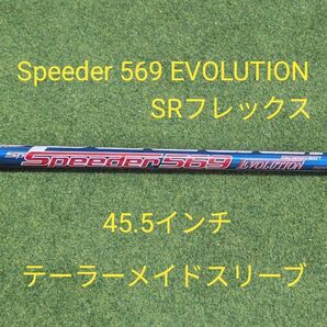 Speeder 569 EVOLUTION SRフレックス ドライバーシャフト 45.5インチ テーラーメイド