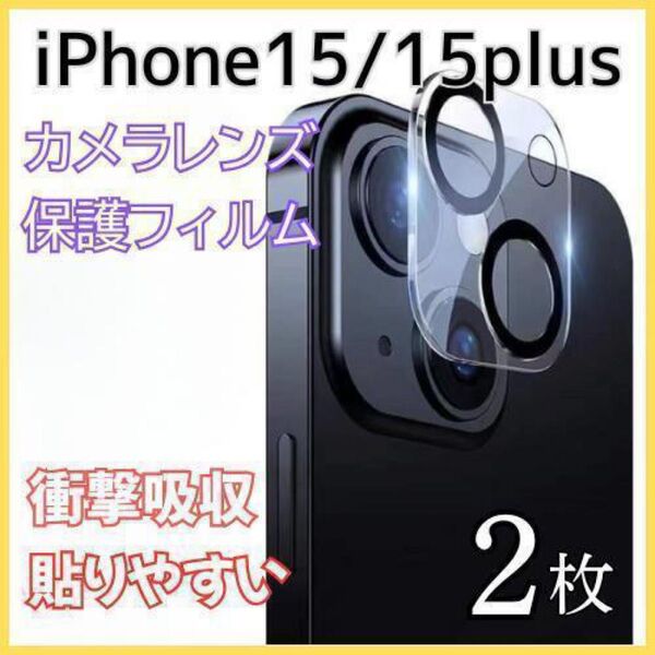 iPhone15 15Plus カメラレンズカバー 2枚 衝撃吸収 高強度 簡単 保護 9H スマホ ガラス保護フィルム