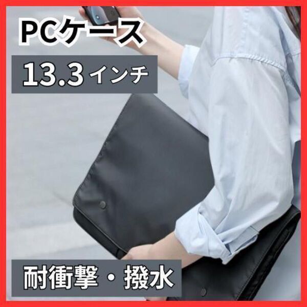 13.3インチ ノートパソコンケース 黒 ブラック PCケース ビジネスバッグ 衝撃吸収 撥水 防水 薄型 コンパクト 通勤 通学
