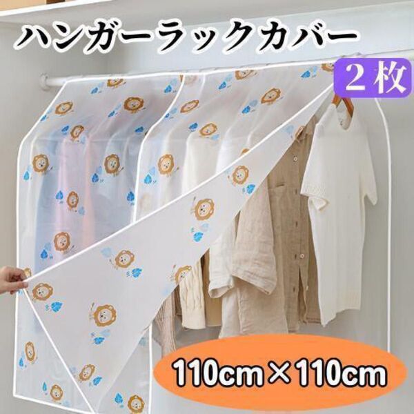 ハンガーラック カバー ライオン 110×110 衣類カバー 洋服カバー おしゃれ 収納 防塵 防水 半透明 クローゼット