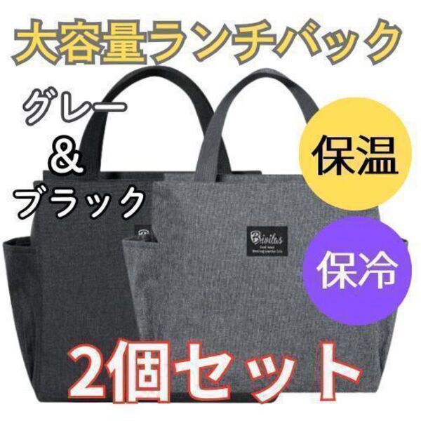 2個セット ランチバッグ ブラック グレー 保冷 保温 バック 大容量 お弁当袋 防水 アウトドア ゴルフ バック おしゃれ