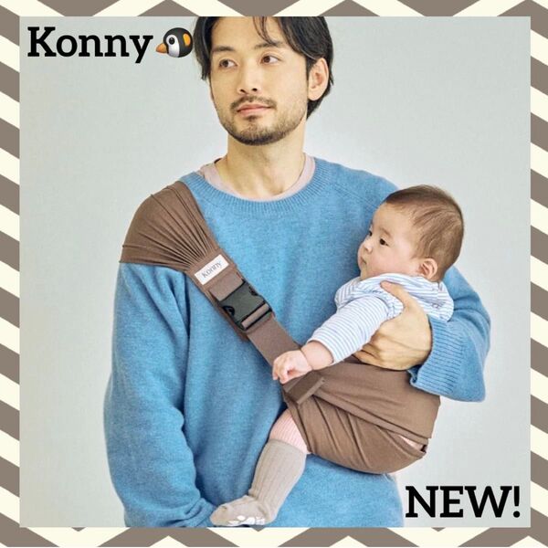即納 新作 コニー 安心 ヒップシート 抱っこ紐 モカ 茶色 mocha konny cony スリング グスケット