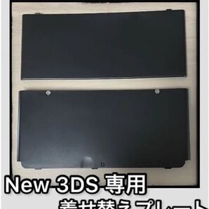 【新品】Newニンテンドー3DS きせかえプレート 黒 ブラック 上下セット