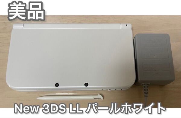 【美品】Newニンテンドー3DS LL パールホワイト 本体 タッチペン 純正充電器付き