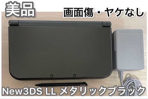 【美品】Newニンテンドー3DS LL メタリックブラック 本体 タッチペン 純正充電器付き