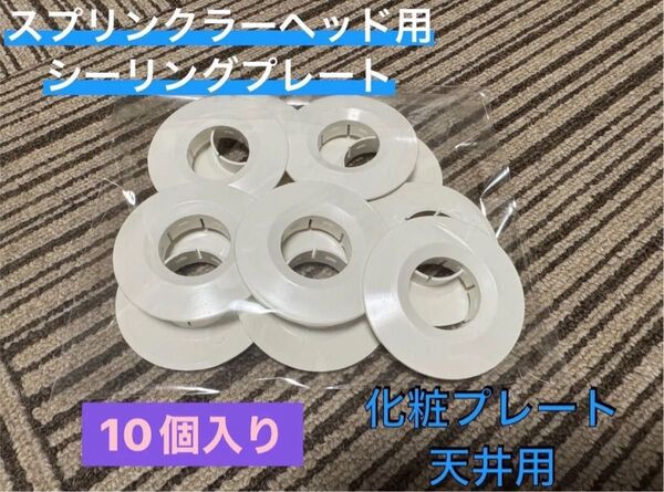 【未使用】スプリンクラーヘッド用 シーリングプレート 10個入り検索 ウォールキャップ 建築 工事 化粧プレート 配管用 天井