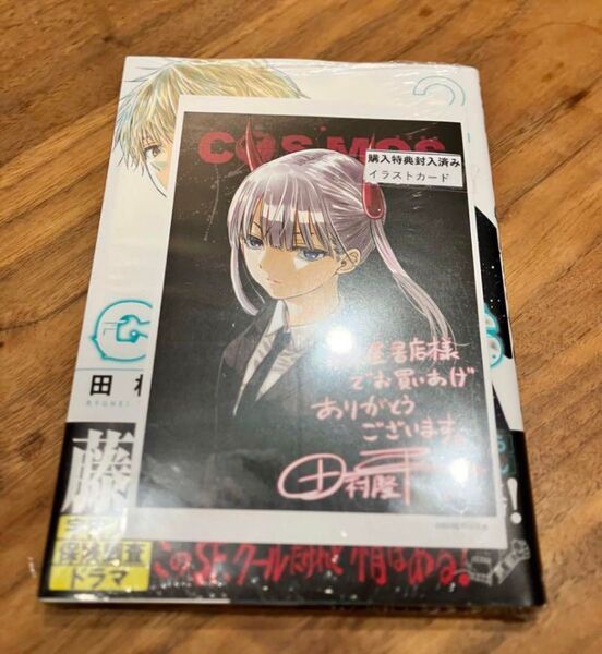 COSMOS 2巻 未来屋書店 購入特典イラストカード付セット 新品2巻