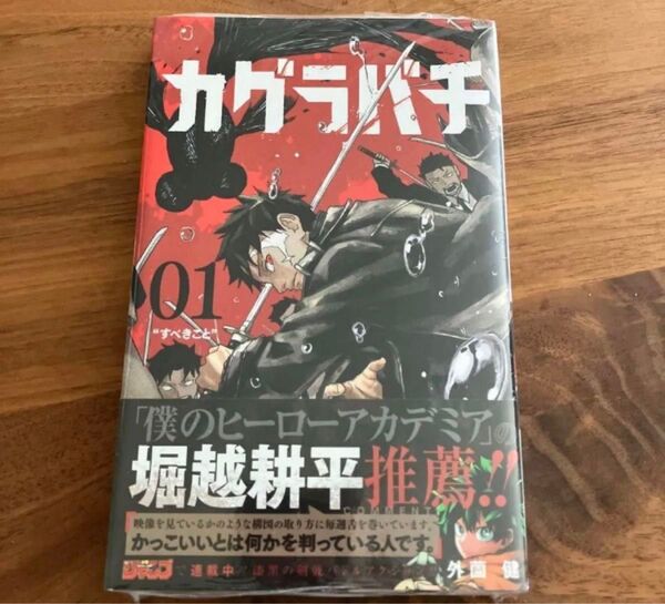新品 カグラバチ 1巻 シュリンク付 帯付き