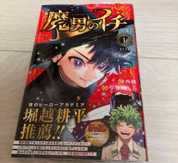 魔男のイチ 漫画 初版 未開封 1巻