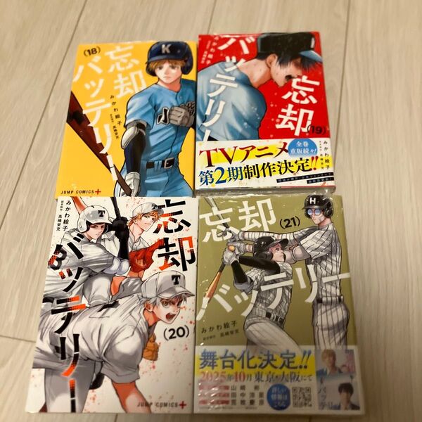 忘却バッテリー 漫画 18巻 19巻 20巻 21巻