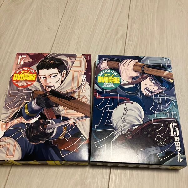 ゴールデンカムイ 15巻 17巻 アニメDVD同梱版 特装版