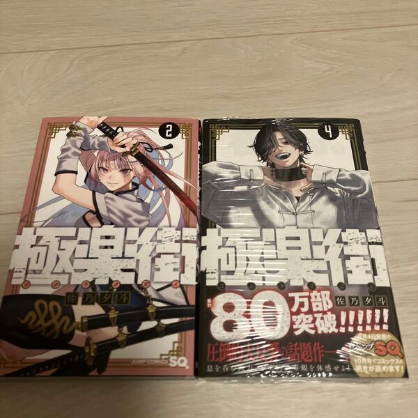 極楽街 初版 2巻 4巻 漫画